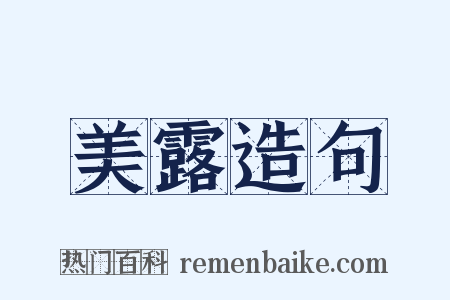 美露造句是什么意思的图片